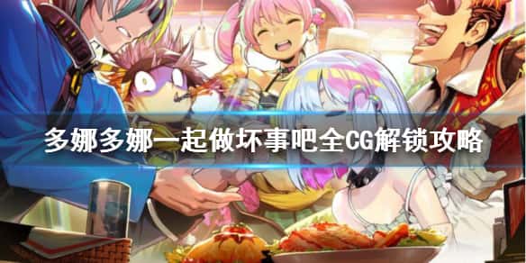 多娜多娜 一起来干坏事吧游戏封面